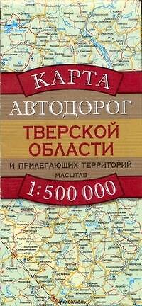 Книга Карта автодорог Тверской области и прилегающих территорий (1:500 тыс) (раскладушка) (мягк). Бушнев А. (Аст) (А. Бушнев) — 1