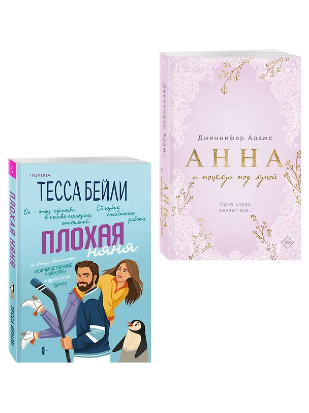 Книга Комплект из 2-х книг (Плохая няня + Анна и поцелуи под луной) (Тесса Бейли, Дженнифер Адамс) — 4