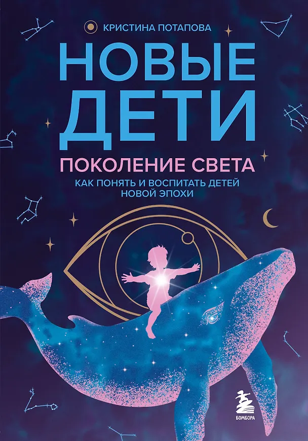 Книга Новые дети: поколение света: как понять и воспитать детей новой эпохи (Кристина Потапова) — 1