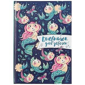 Дневничок для девочек А5 48л "Кошки-русалки" 7БЦ, глянц.пленка, тиснение цв.фольгой, полноцв.блок, офсет 80г/м2