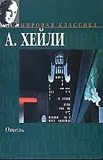 Книга Отель (Артур Хейли) — 1