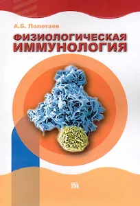 Физиологическая иммунология (естественные аутоантитела и проблемы наномедицины / (мягк). Полетаев А. (Миклош)