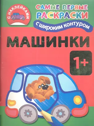 Машинки. Раскраска с наклейками — 2347241 — 1