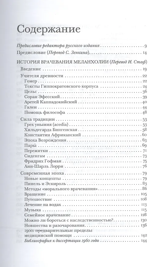 Книга Чернила меланхолии (Жан Старобинский) — 2