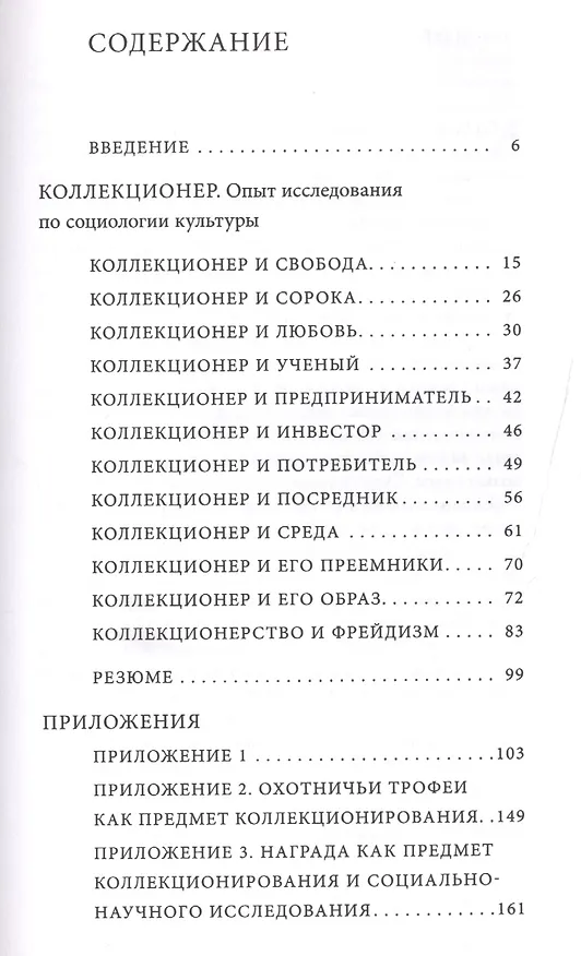 Книга Коллекционер. Опыт исследования по социологии культуры (А.Н. Малинкин) — 2