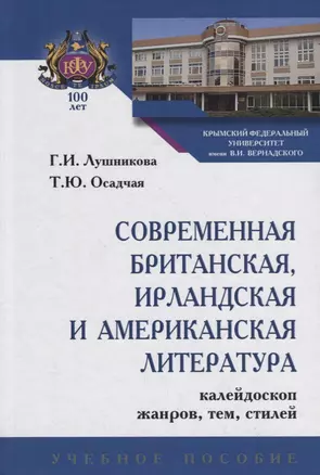 Современная британская, ирландская и американская литература. Калейдрскоп жанров, тем, стилей. Учебное пособие — 2754908 — 1