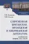 Современная британская, ирландская и американская литература. Калейдрскоп жанров, тем, стилей. Учебное пособие — 2754908 — 1