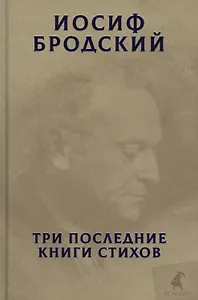 Три последние книги стихов