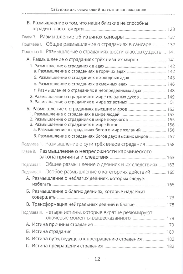 Книга Светильник, озаряющий путь к освобождению. Полный свод наставлений по предварительным практикам традиции глубокой тайной сердечной сущности Дакини () — 5