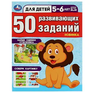 50 развивающих заданий. Для детей 5-6 лет