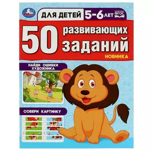 50 развивающих заданий. Для детей 5-6 лет — 2992186 — 1