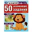 50 развивающих заданий. Для детей 5-6 лет — 2992186 — 1