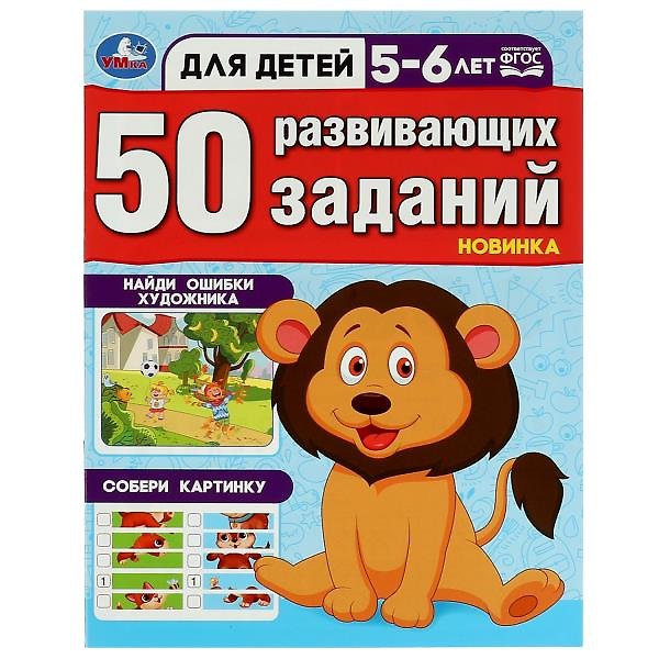 Книга 50 развивающих заданий. Для детей 5-6 лет () — 1