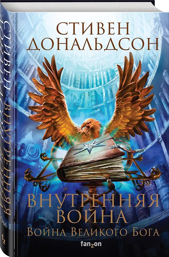 Книга Внутренняя война. Том 1. Война Великого Бога (Стивен Дональдсон) — 4