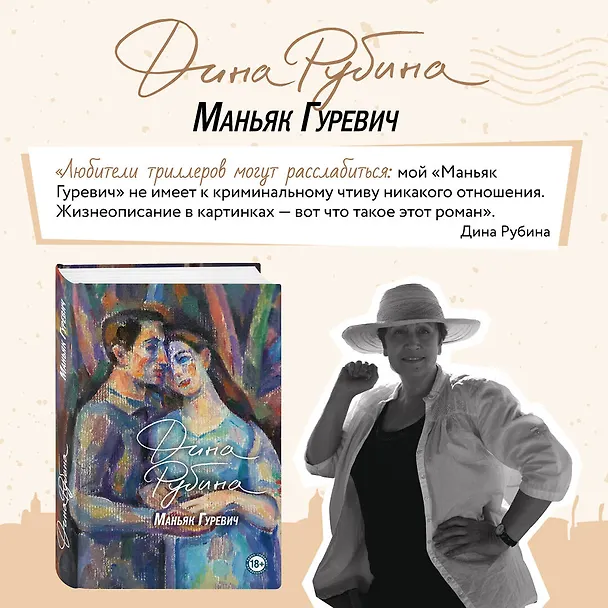 Книга Маньяк Гуревич. Приеду к обеду. Мои истории с моей географией (комплект из 2 книг) (Дина Рубина) — 5