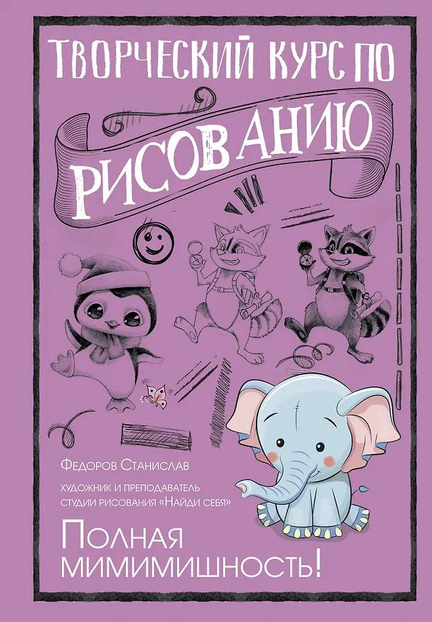 Книга Творческий курс по рисованию. Полная мимимишность! (Станислав Федоров) — 1