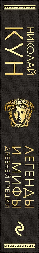 Книга Легенды и мифы Древней Греции (Николай Кун) — 3