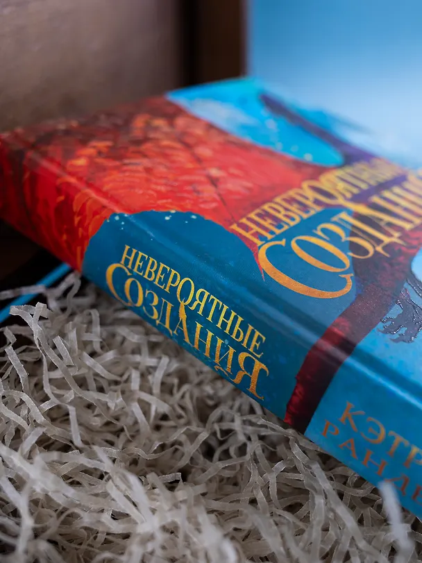 Книга Невероятные создания (Кэтрин Ранделл) — 5