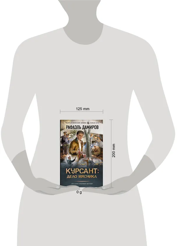 Книга Курсант: Дело Мясника (Рафаэль Дамиров) — 11