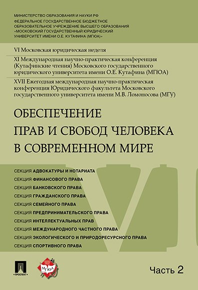 

Обеспечение прав и свобод человека в современном мире. Материалы конференции в 4 частях. Часть 2.