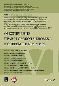Обеспечение прав и свобод человека в современном мире. Материалы конференции в 4 частях. Часть 2.