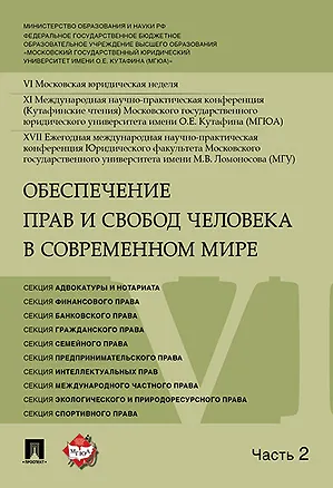 Книга Обеспечение прав и свобод человека в современном мире. Материалы конференции в 4 частях. Часть 2. ()