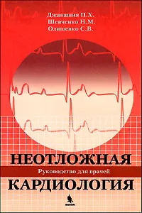 Неотложная кардиология.