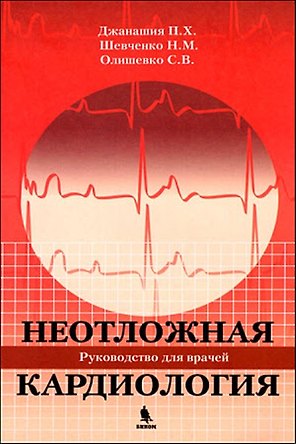 Неотложная кардиология.