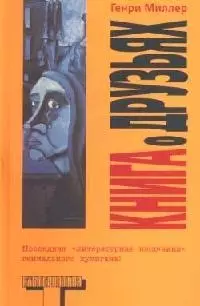 Книга о друзьях — 2098031 — 1