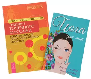 Йога для лица. Техники точечного массажа (компл. из 2 кн.) (5479) — 2529053 — 1