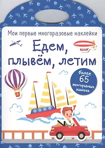 Едем, плывем, летим