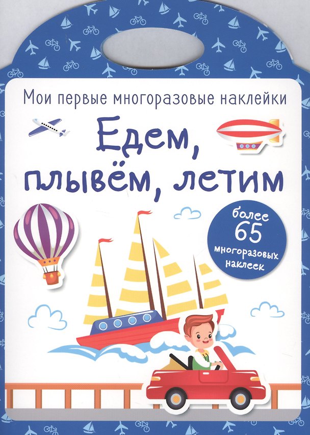 Книга Едем, плывем, летим () — 1