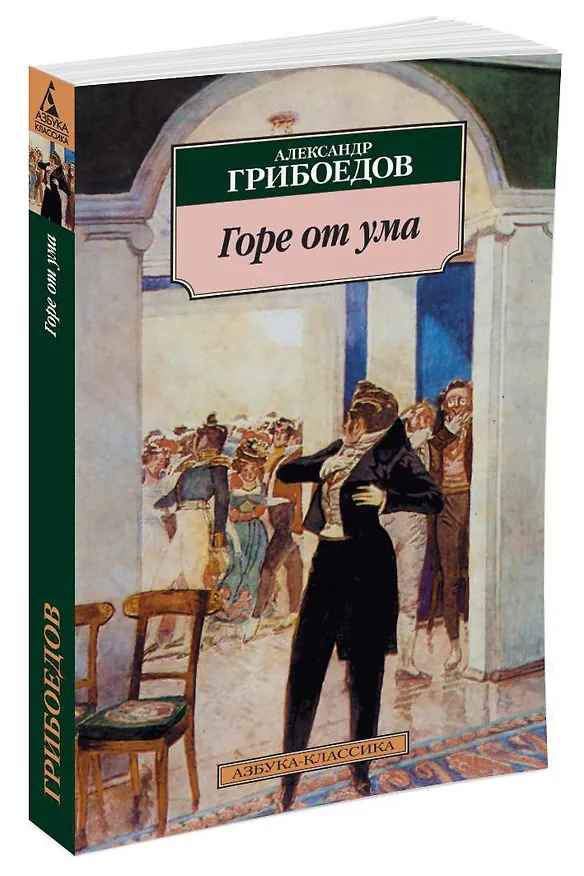 Книга Горе от ума (Александр Грибоедов) — 3