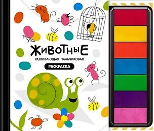 Книга Развивающая пальчиковая раскраска "Животные" ()