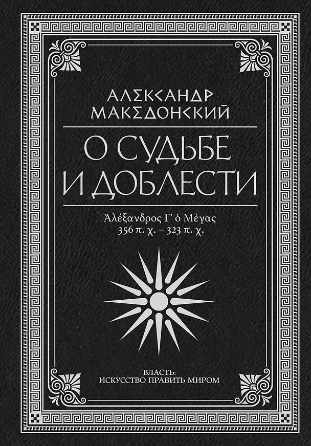 Книга О судьбе и доблести. Александр Македонский (Александр Македонский) — 1