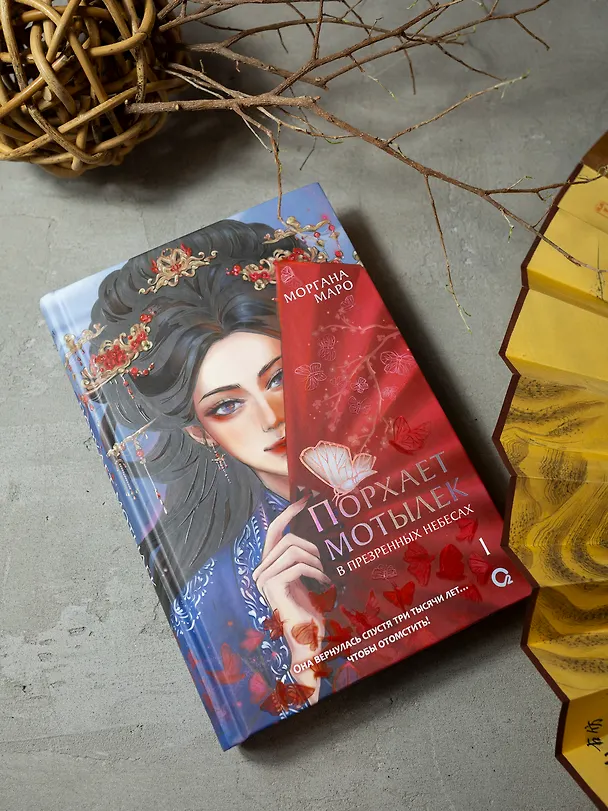 Книга Порхает мотылек в презренных небесах. Том 1 (Моргана Маро) — 7