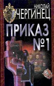 Чергинец:Приказ №1