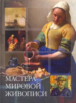 Мастера мировой живописи — 2255682 — 1