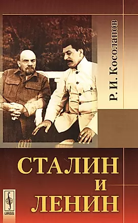 Сталин и Ленин. Издание стереотипное — 2598670 — 1