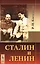 Сталин и Ленин. Издание стереотипное — 2598670 — 1