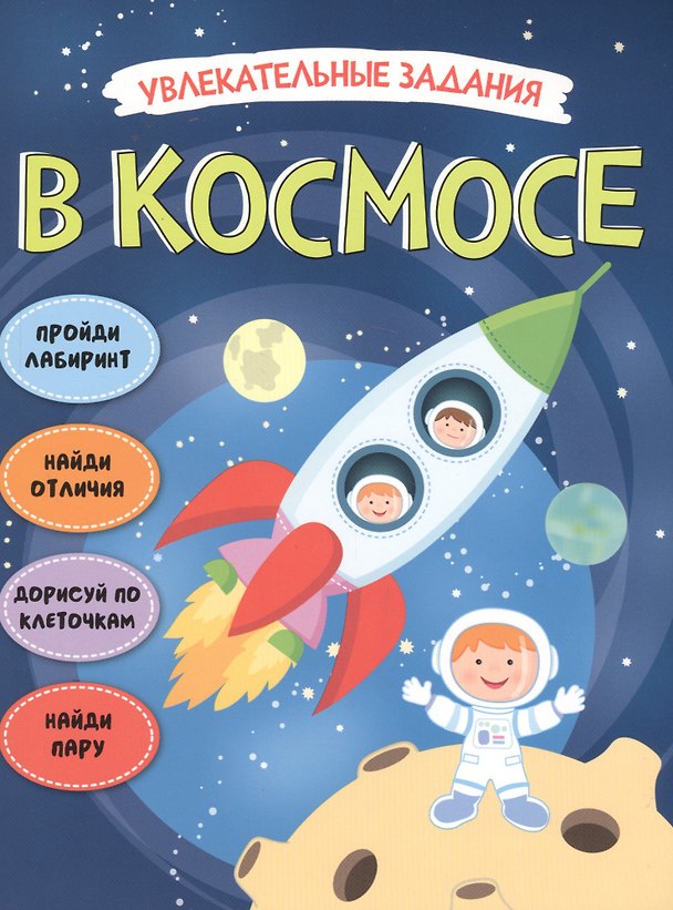Книга В космосе () — 1