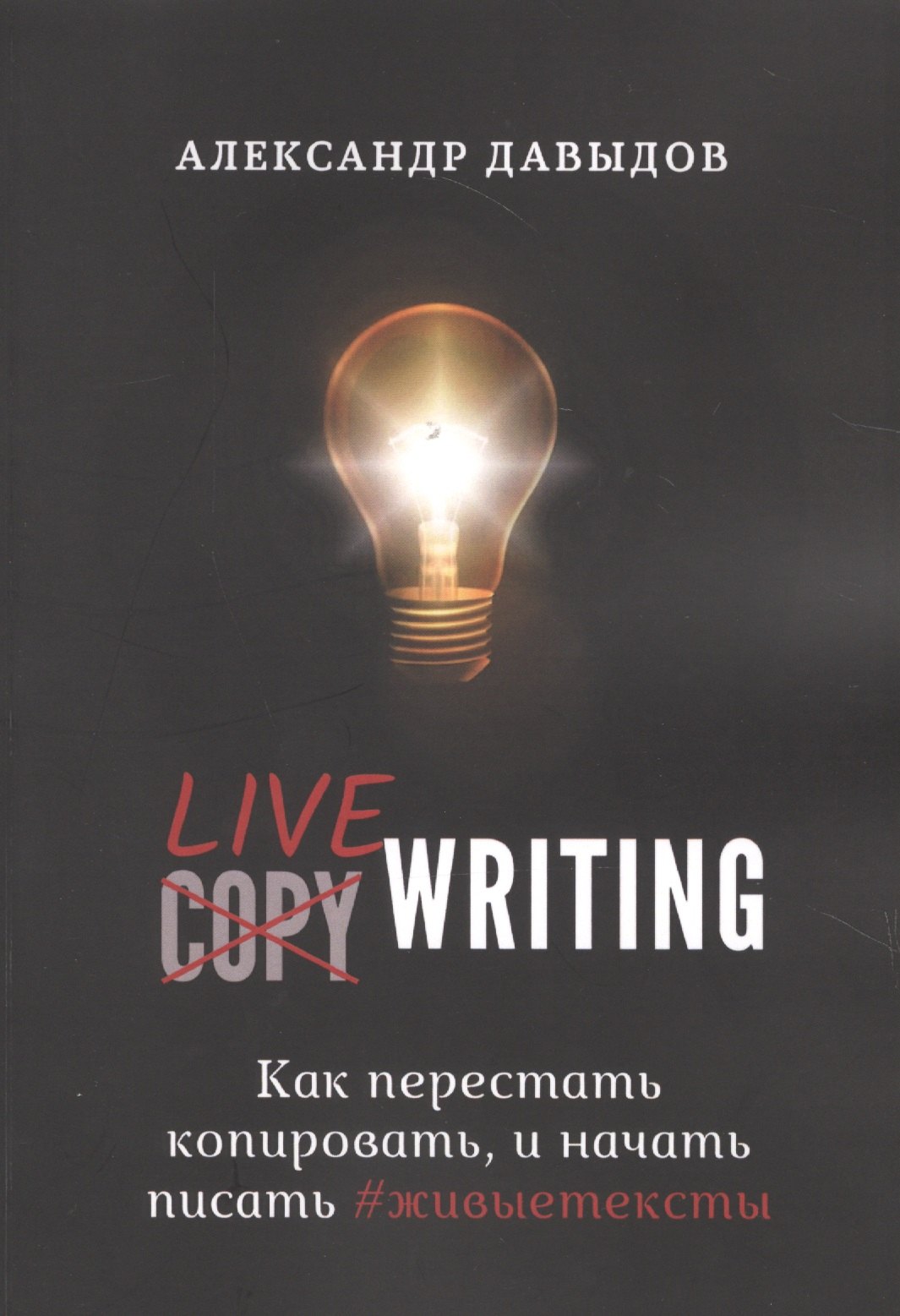 

Livewriting. Как перестать копировать и начать писать #живыетексты