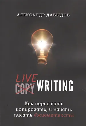 Книга Livewriting. Как перестать копировать и начать писать #живыетексты (Александр Давыдов)
