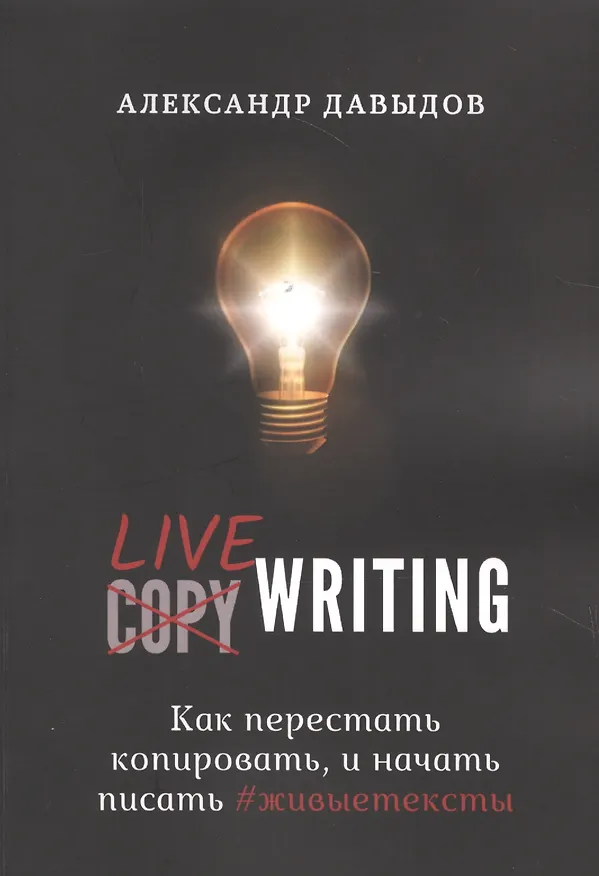 Книга Livewriting. Как перестать копировать и начать писать #живыетексты (Александр Давыдов) — 1