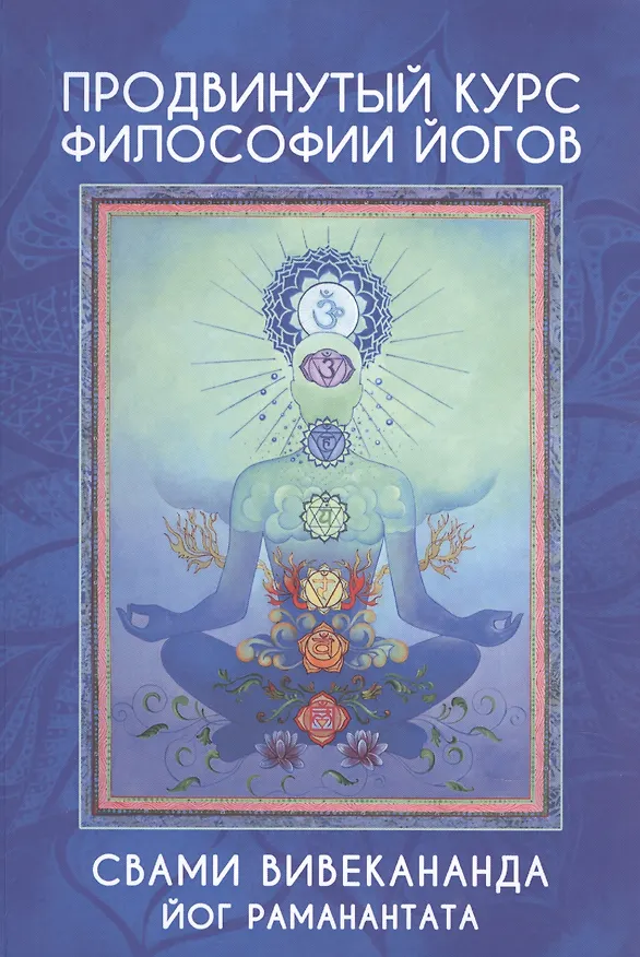 Книга Продвинутый курс Философии Йогов. Курс лекций () — 1