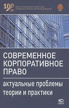 Современное корпоративное право. Актуальные проблемы теории и практики. Монография