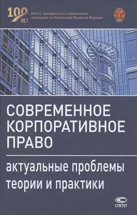 Современное корпоративное право. Актуальные проблемы теории и практики. Монография — 2862418 — 1