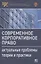 Современное корпоративное право. Актуальные проблемы теории и практики. Монография — 2862418 — 1