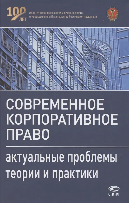Книга Современное корпоративное право. Актуальные проблемы теории и практики. Монография (Олег Гутников) — 1