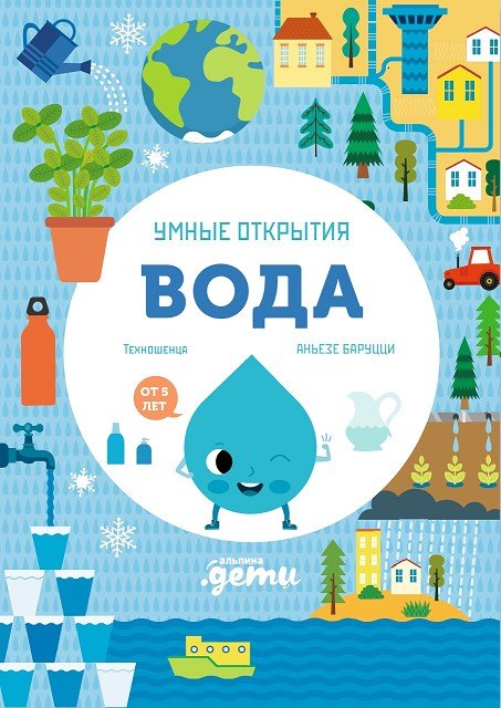 

Умные открытия. Вода